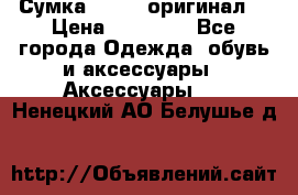 Сумка Furla (оригинал) › Цена ­ 15 000 - Все города Одежда, обувь и аксессуары » Аксессуары   . Ненецкий АО,Белушье д.